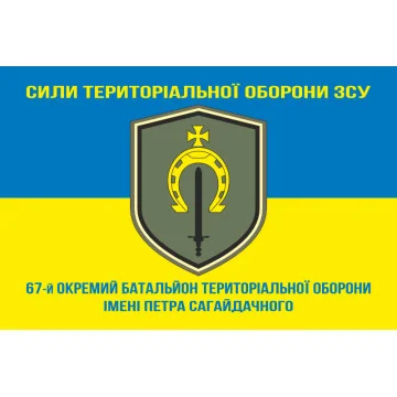 Прапор 67 ОБТрО (окремий батальйон ТрО) Сил ТрО ЗСУ. Варіант-06 Прапор 67 ОБТрО (окремий батальйон ТрО) Сил ТрО ЗСУ. Варіант-06