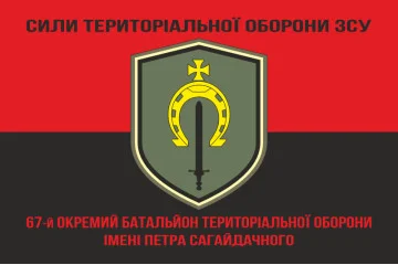 Флаг 67 ОБТрО (отдельный батальон ТрО) Сил ТрО ВСУ. Вариант-08