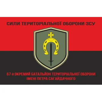 Прапор 67 ОБТрО (окремий батальйон ТрО) Сил ТрО ЗСУ. Варіант-08 Прапор 67 ОБТрО (окремий батальйон ТрО) Сил ТрО ЗСУ. Варіант-08
