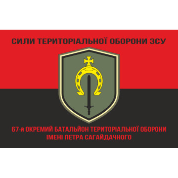Прапор 67 ОБТрО (окремий батальйон ТрО) Сил ТрО ЗСУ. Варіант-08 Прапор 67 ОБТрО (окремий батальйон ТрО) Сил ТрО ЗСУ. Варіант-08