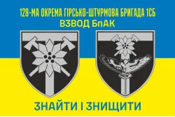 Флаг Взвода БпАК 128 ОГШБр ВСУ. Вариант-01 Флаг Взвода БпАК 128 ОГШБр ВСУ. Вариант-01