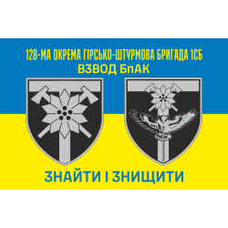 Прапор Взводу БпАК 128 ОГШБр ЗСУ. Варіант-01 Прапор Взводу БпАК 128 ОГШБр ЗСУ. Варіант-01