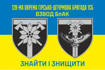Флаг Взвода БпАК 128 ОГШБр ВСУ. Вариант-01 Флаг Взвода БпАК 128 ОГШБр ВСУ. Вариант-01
