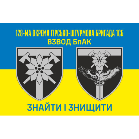 Прапор Взводу БпАК 128 ОГШБр ЗСУ. Варіант-01 Прапор Взводу БпАК 128 ОГШБр ЗСУ. Варіант-01