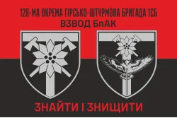 Флаг Взвода БпАК 128 ОГШБр ВСУ. Вариант-02