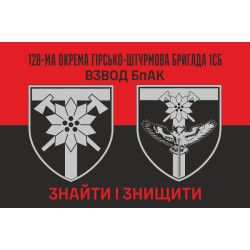 Прапор Взводу БпАК 128 ОГШБр ЗСУ. Варіант-02 Прапор Взводу БпАК 128 ОГШБр ЗСУ. Варіант-02