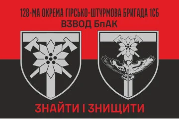 Флаг Взвода БпАК 128 ОГШБр ВСУ. Вариант-02 Флаг Взвода БпАК 128 ОГШБр ВСУ. Вариант-02