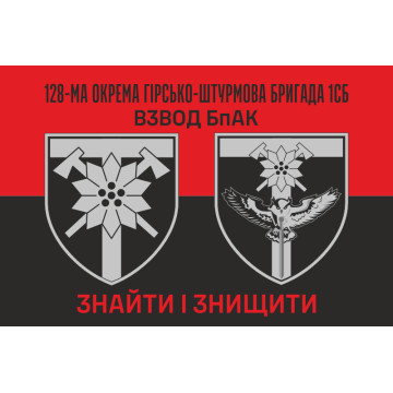 Флаг Взвода БпАК 128 ОГШБр ВСУ. Вариант-02