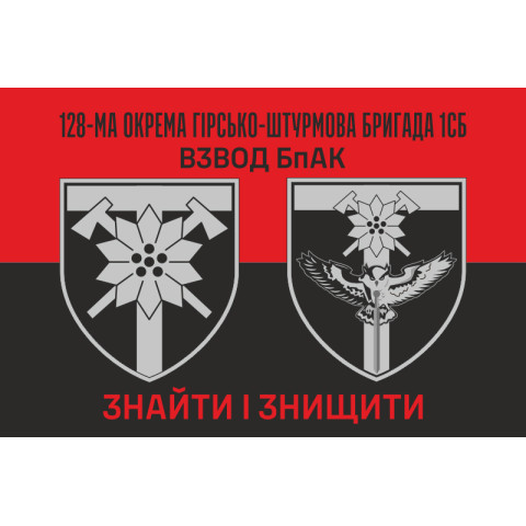 Прапор Взводу БпАК 128 ОГШБр ЗСУ. Варіант-02 Прапор Взводу БпАК 128 ОГШБр ЗСУ. Варіант-02