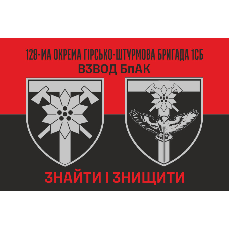 Прапор Взводу БпАК 128 ОГШБр ЗСУ. Варіант-02 Прапор Взводу БпАК 128 ОГШБр ЗСУ. Варіант-02
