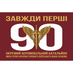 Флаг 90 ОАэМБ (отдельный аэромобильный батальон) 81 ОАэМБр ДШВ ВСУ. Вариант-01