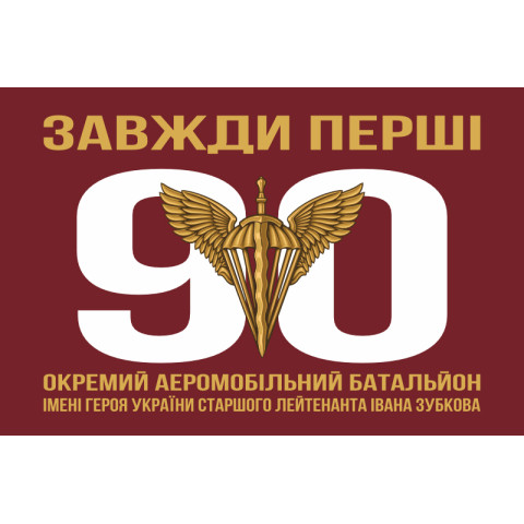 Флаг 90 ОАэМБ (отдельный аэромобильный батальон) 81 ОАэМБр ДШВ ВСУ. Вариант-01
