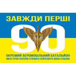 Флаг 90 ОАэМБ (отдельный аэромобильный батальон) 81 ОАэМБр ДШВ ВСУ. Вариант-05