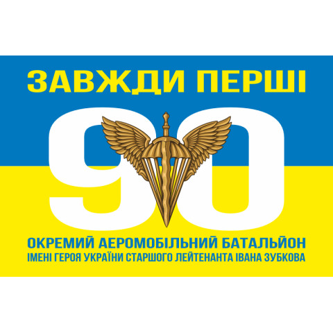 Флаг 90 ОАэМБ (отдельный аэромобильный батальон) 81 ОАэМБр ДШВ ВСУ. Вариант-05