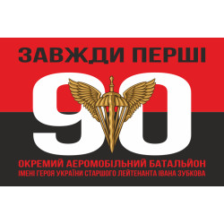 Флаг 90 ОАэМБ (отдельный аэромобильный батальон) 81 ОАэМБр ДШВ ВСУ. Вариант-07
