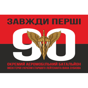 Флаг 90 ОАэМБ (отдельный аэромобильный батальон) 81 ОАэМБр ДШВ ВСУ. Вариант-07 Флаг 90 ОАэМБ (отдельный аэромобильный батальон) 81 ОАэМБр ДШВ ВСУ. Вариант-07