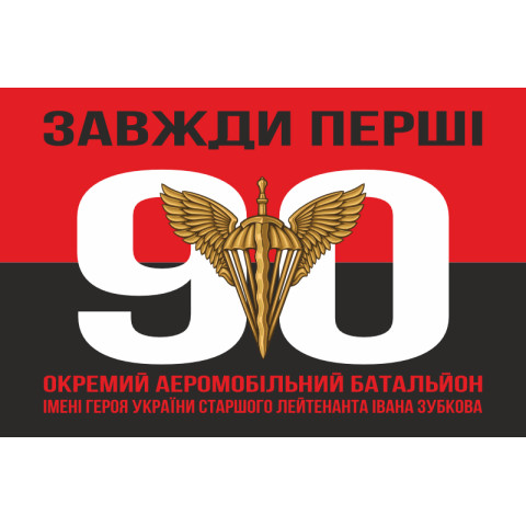 Флаг 90 ОАэМБ (отдельный аэромобильный батальон) 81 ОАэМБр ДШВ ВСУ. Вариант-07