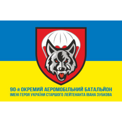Флаг 90 ОАэМБ (отдельный аэромобильный батальон) 81 ОАэМБр ДШВ ВСУ. Вариант-10