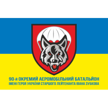 Флаг 90 ОАэМБ (отдельный аэромобильный батальон) 81 ОАэМБр ДШВ ВСУ. Вариант-10 Флаг 90 ОАэМБ (отдельный аэромобильный батальон) 81 ОАэМБр ДШВ ВСУ. Вариант-10