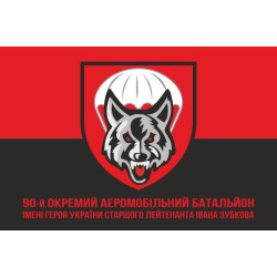 Флаг 90 ОАэМБ (отдельный аэромобильный батальон) 81 ОАэМБр ДШВ ВСУ. Вариант-12