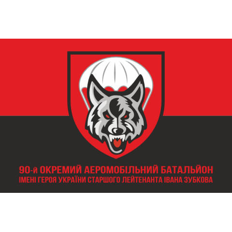 Флаг 90 ОАэМБ (отдельный аэромобильный батальон) 81 ОАэМБр ДШВ ВСУ. Вариант-12