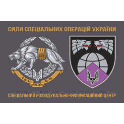 Флаг Специального разведывательно-информационного центра ССО ВСУ. Вариант-01 Флаг Специального разведывательно-информационного центра ССО ВСУ. Вариант-01