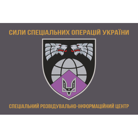 Флаг Специального разведывательно-информационного центра ССО ВСУ. Вариант-03 Флаг Специального разведывательно-информационного центра ССО ВСУ. Вариант-03