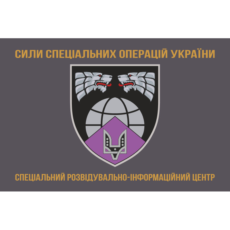 Флаг Специального разведывательно-информационного центра ССО ВСУ. Вариант-03 Флаг Специального разведывательно-информационного центра ССО ВСУ. Вариант-03