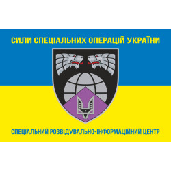Флаг Специального разведывательно-информационного центра ССО ВСУ. Вариант-05 Флаг Специального разведывательно-информационного центра ССО ВСУ. Вариант-05