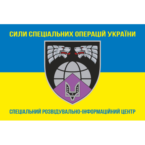 Флаг Специального разведывательно-информационного центра ССО ВСУ. Вариант-05 Флаг Специального разведывательно-информационного центра ССО ВСУ. Вариант-05