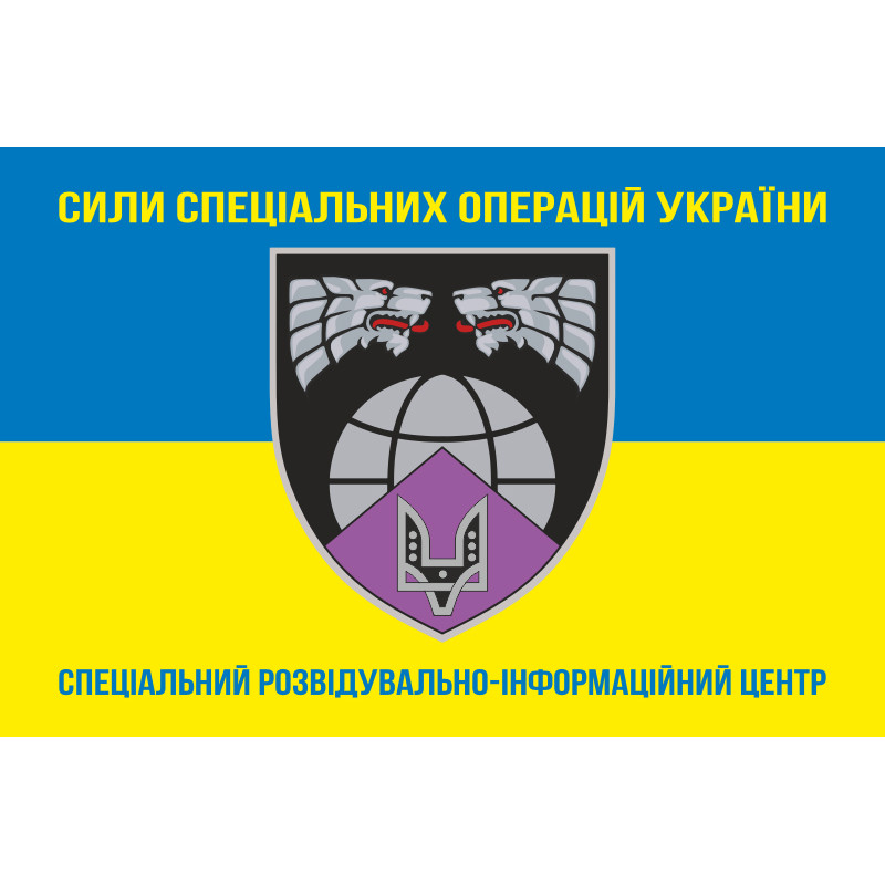 Флаг Специального разведывательно-информационного центра ССО ВСУ. Вариант-05 Флаг Специального разведывательно-информационного центра ССО ВСУ. Вариант-05