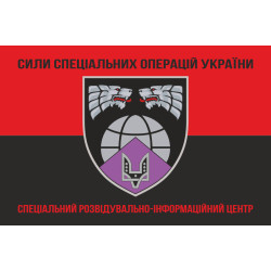 Флаг Специального разведывательно-информационного центра ССО ВСУ. Вариант-07 Флаг Специального разведывательно-информационного центра ССО ВСУ. Вариант-07