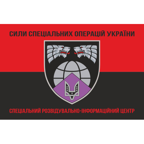 Флаг Специального разведывательно-информационного центра ССО ВСУ. Вариант-07 Флаг Специального разведывательно-информационного центра ССО ВСУ. Вариант-07