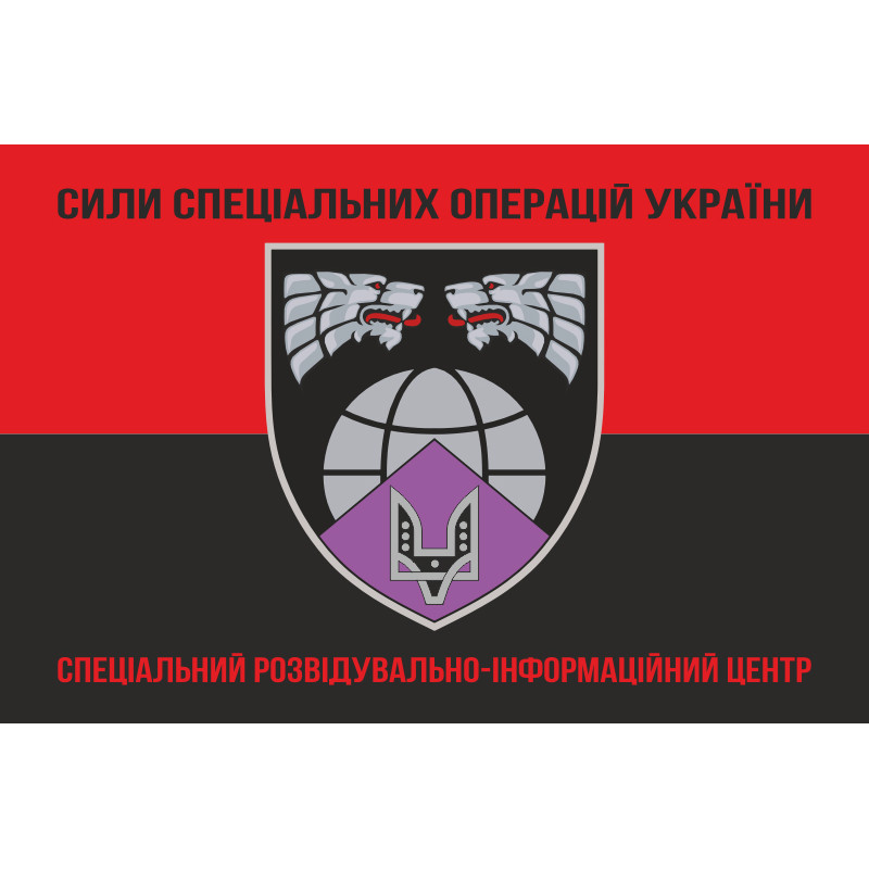Флаг Специального разведывательно-информационного центра ССО ВСУ. Вариант-07 Флаг Специального разведывательно-информационного центра ССО ВСУ. Вариант-07