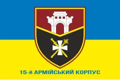 Флаг 15 АК (армейский корпус) ВСУ. Вариант-02