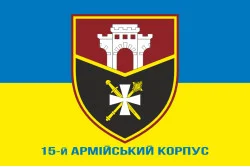 Прапор 15 АК (армійський корпус) ЗСУ. Варіант-02