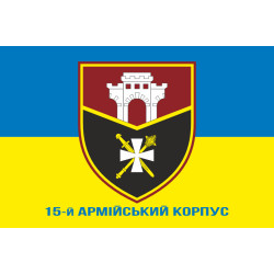 Прапор 15 АК (армійський корпус) ЗСУ. Варіант-02
