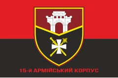 Флаг 15 АК (армейский корпус) ВСУ. Вариант-04