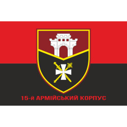 Прапор 15 АК (армійський корпус) ЗСУ. Варіант-04