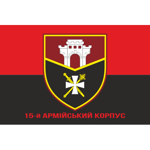 Флаг 15 АК (армейский корпус) ВСУ. Вариант-04 Флаг 15 АК (армейский корпус) ВСУ. Вариант-04