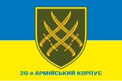 Флаг 20 АК (армейский корпус) ВСУ. Вариант-02