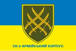 Прапор 20 АК (армійський корпус) ЗСУ. Варіант-02 Прапор 20 АК (армійський корпус) ЗСУ. Варіант-02