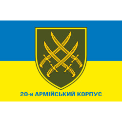 Флаг 20 АК (армейский корпус) ВСУ. Вариант-02