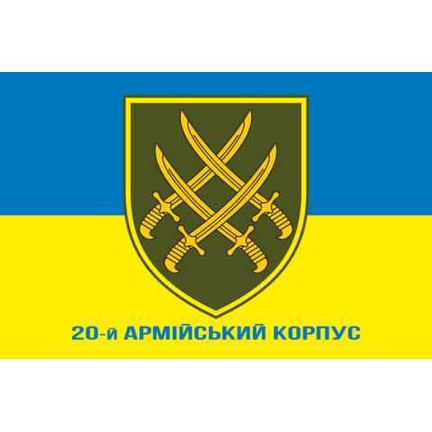 Флаг 20 АК (армейский корпус) ВСУ. Вариант-02 Флаг 20 АК (армейский корпус) ВСУ. Вариант-02