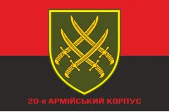 Флаг 20 АК (армейский корпус) ВСУ. Вариант-04