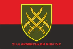Прапор 20 АК (армійський корпус) ЗСУ. Варіант-04 Прапор 20 АК (армійський корпус) ЗСУ. Варіант-04