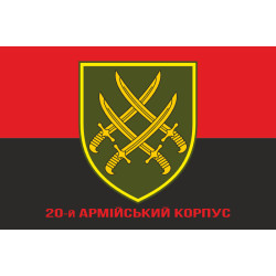 Флаг 20 АК (армейский корпус) ВСУ. Вариант-04
