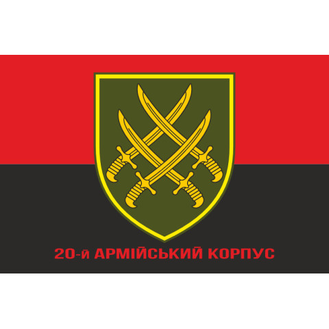 Флаг 20 АК (армейский корпус) ВСУ. Вариант-04 Флаг 20 АК (армейский корпус) ВСУ. Вариант-04