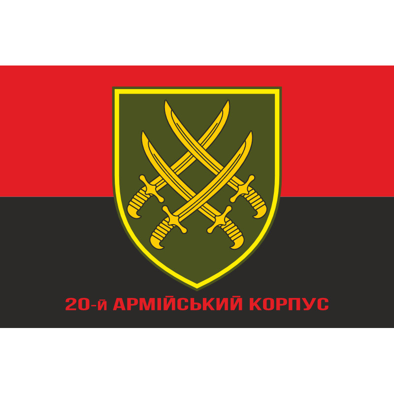 Флаг 20 АК (армейский корпус) ВСУ. Вариант-04 Флаг 20 АК (армейский корпус) ВСУ. Вариант-04