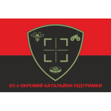 Флаг 93 ОБП (отдельный батальон поддержки) ВСУ. Вариант-04 Флаг 93 ОБП (отдельный батальон поддержки) ВСУ. Вариант-04